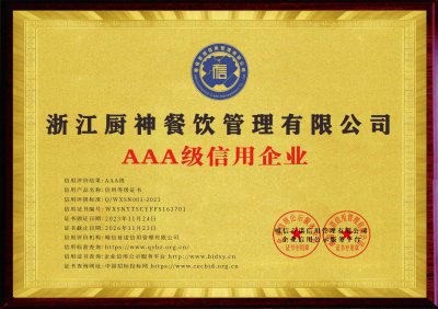 喜报！浙江厨神餐饮荣获 “AAA级信用企业” 等多项荣誉认证！